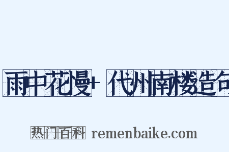 雨中花慢+代州南楼造句是什么意思的图片